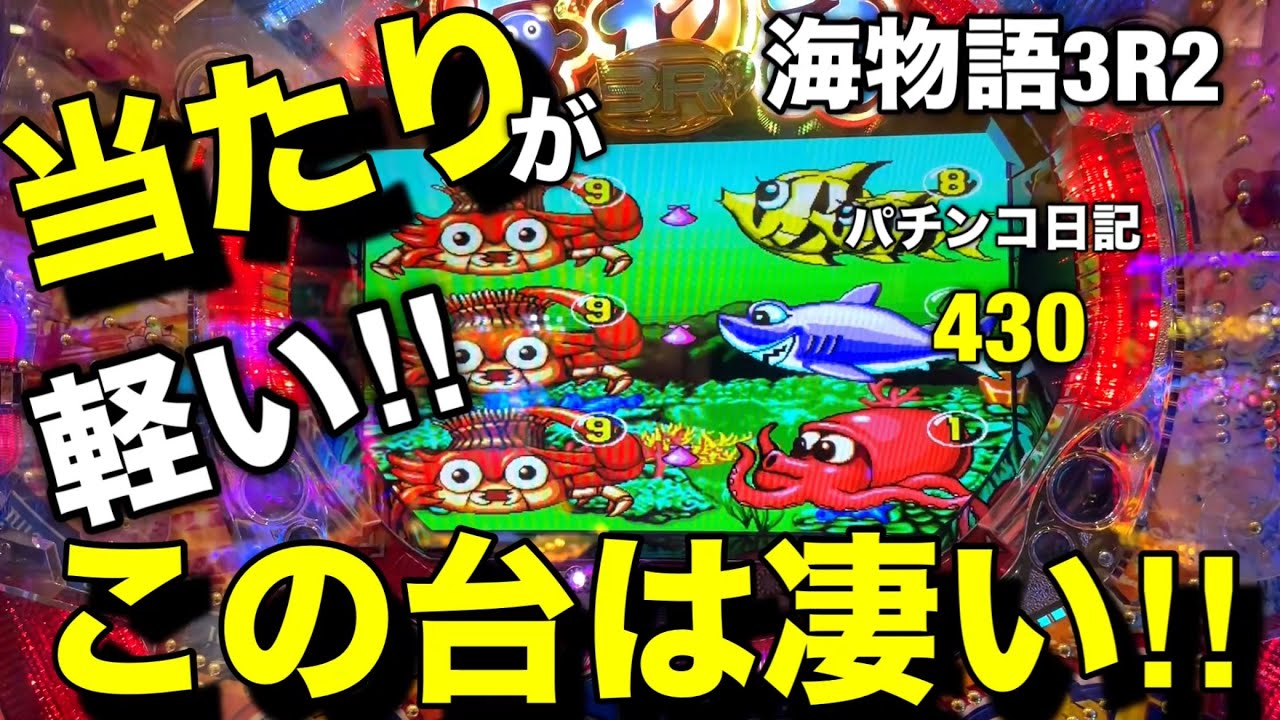 【海物語3R2】この台凄い‼︎当たりが軽すぎる‼︎
