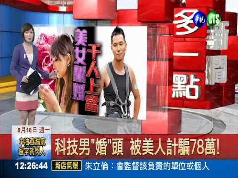 科新男"婚"頭 被美人計騙78萬!