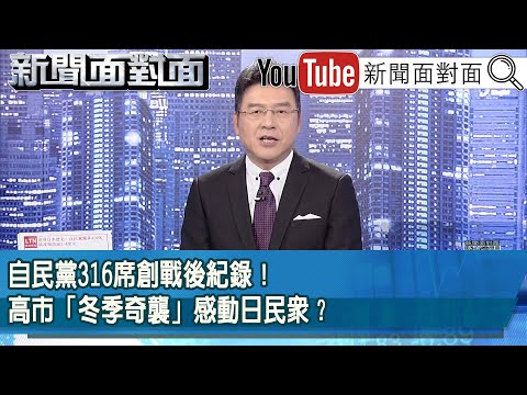 《自民黨316席創戰後紀錄！高市「冬季奇襲」感動日民眾？》【2026.02.09『新聞面對面』】