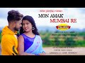 Mon Amak Mumbai Re Full Video New Santali Video 2022 Basu Mardi Shila Hembram BM Music