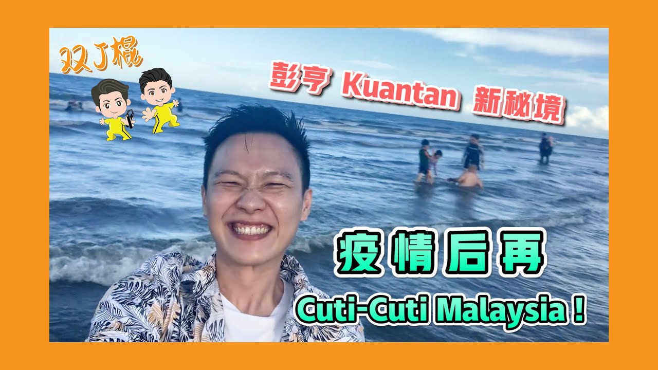 【旅行Vlog】彭亨关丹新去处，回味与家人出行的543！