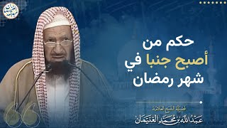 صورة حكم من أصبح جنبا في شهر رمضان