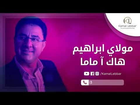Kamal Lebbar - Moulay Brahim - Hak a Mama - أوركسترا كمال اللبار - مولاي ابراهيم - هاك ا ماما