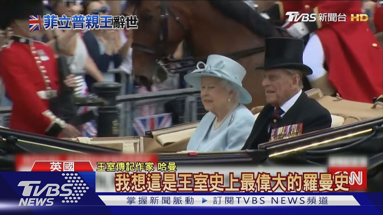 英國女王最強支柱 夫婿菲立普親王99歲辭世