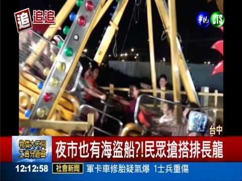 海盜船未強制繫帶 童驚嚇放聲哭