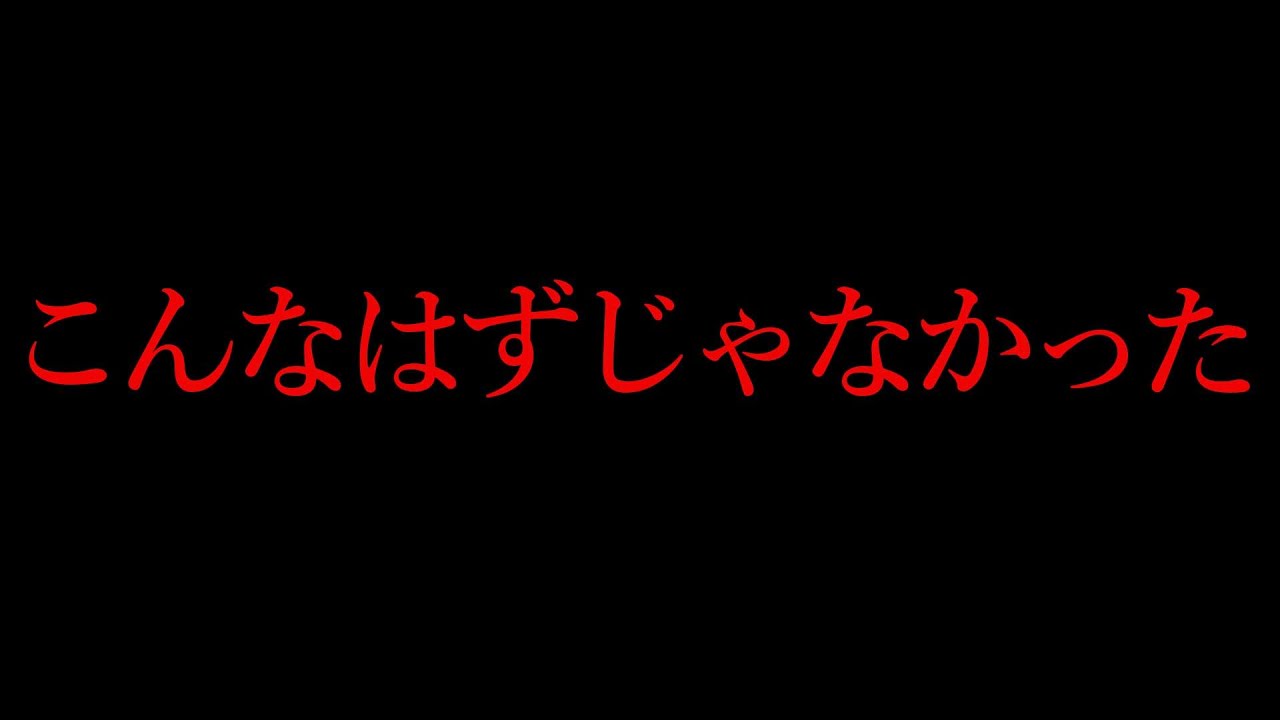まさか自分がこうなるとは思わなかった。