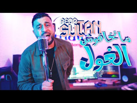 REDA SULTAN - MNA3RAFCH NAFA9 2023 ( مانخافوش الغول ) [ OFFICIAL VIDEO ]