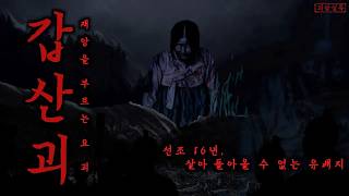 Download lagu 조선괴담 갑산괴, 살아 돌아올 수 없는 유배지에 나타난 괴물ㅣ불가살ㅣ조선왕조실록ㅣ공포·무서운이야기 mp3 Download lagu 조선괴담 갑산괴, 살아 돌아올 수 없는 유배지에 나타난 괴물ㅣ불가살ㅣ조선왕조실록ㅣ공포·무서운이야기 mp3