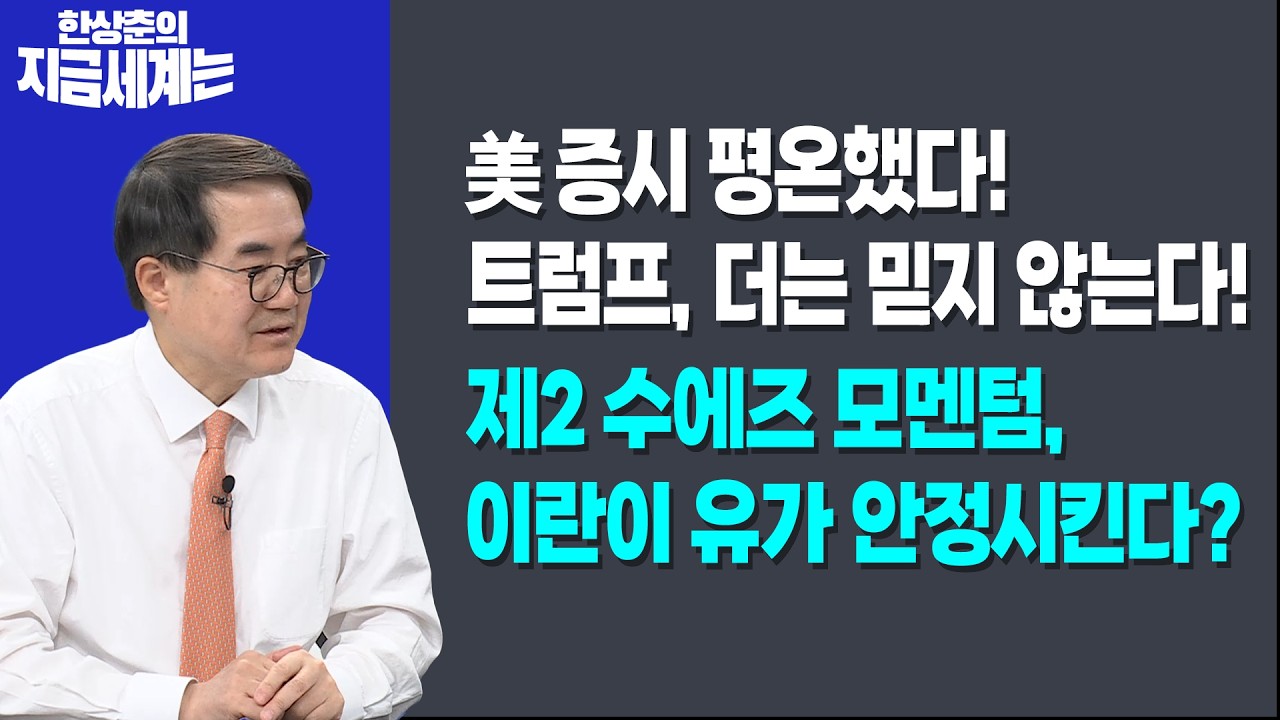 美 증시 평온했다! 트럼프, 더는 믿지 않는다!ㅣ제2 수에즈 모멘텀, 이란이 유가 안정시킨다?ㅣ한상춘 한?