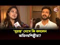 সুরঙ্গ দেখে কি বললেন অভিনয়শিল্পীরা Su