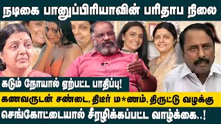Download lagu நடிகை பானுப்ரியாவின் பரிதாப நிலை! Cheguvera Jaishankar Reveals the Painful Truth About Bhanupriya mp3
