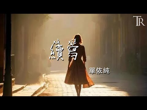 續寫（電視劇《一生一世》主題曲）&mdash;單依純『xu xie （dian shi ju 《yi sheng yi shi 》zhu ti qu ）&mdash;dan yi chun』