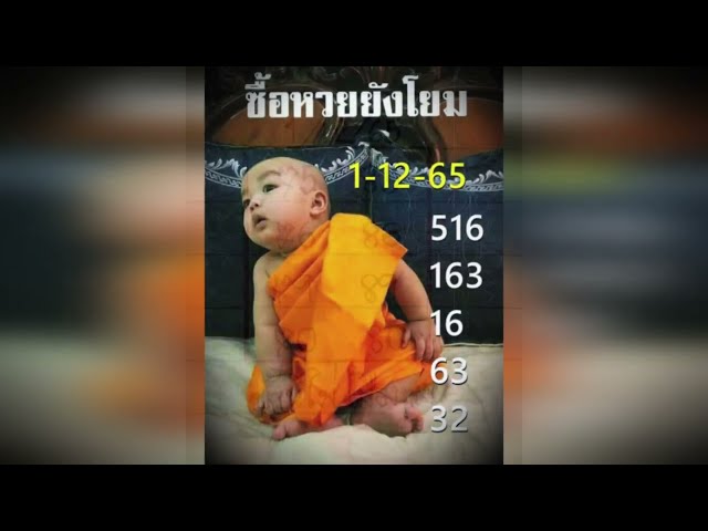 หวยรัฐบาลไทย เลขฝัน เจ๊นุ๊ก บารมีมหาเฮงคอหวยรีบจดเลย 1/12/65