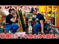 【筋トレ】ダンベルだけで下半身全体を鍛える6種目の脚のトレーニング【解説付】