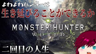 【MHW:IB】アイスボーンに突入しようとおもう【PC】