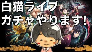 白猫プロジェクト ガチャやるよ！！だいきんのまったり実況！