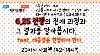 5학년 2학기 사회 2단원 사회의 새로운 변화와 오늘날의 우리(3-대한민국 정부의 수립과 6.25전쟁) 20차시 (사회책 142~144쪽)