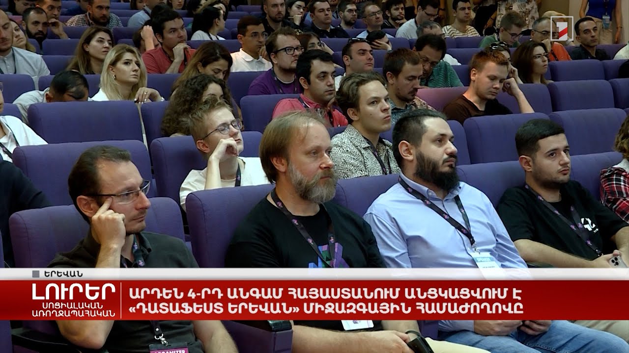 Արդեն 4-րդ անգամ Հայաստանում անցկացվում է «Դատաֆեստ Երևան» միջազգային համաժողովը