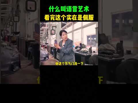 什么叫语言艺术，看完这个实在是佩服 #感人壹幕 #搞笑 #影視解説 #大熱門 #funny #寵物友善日常 #automobile #熱門 #搞笑视频