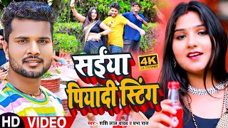 Download lagu #Video | #Shashi Lal Yadav | सईंया पियादी स्टिंग | #Prabha Raj | Saiya Piyadi Sting | Bhojpuri Song mp3