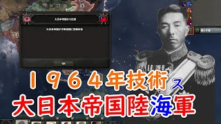もし、大日本帝国陸海軍が１９６４年の技術を保有していたら　hoi4