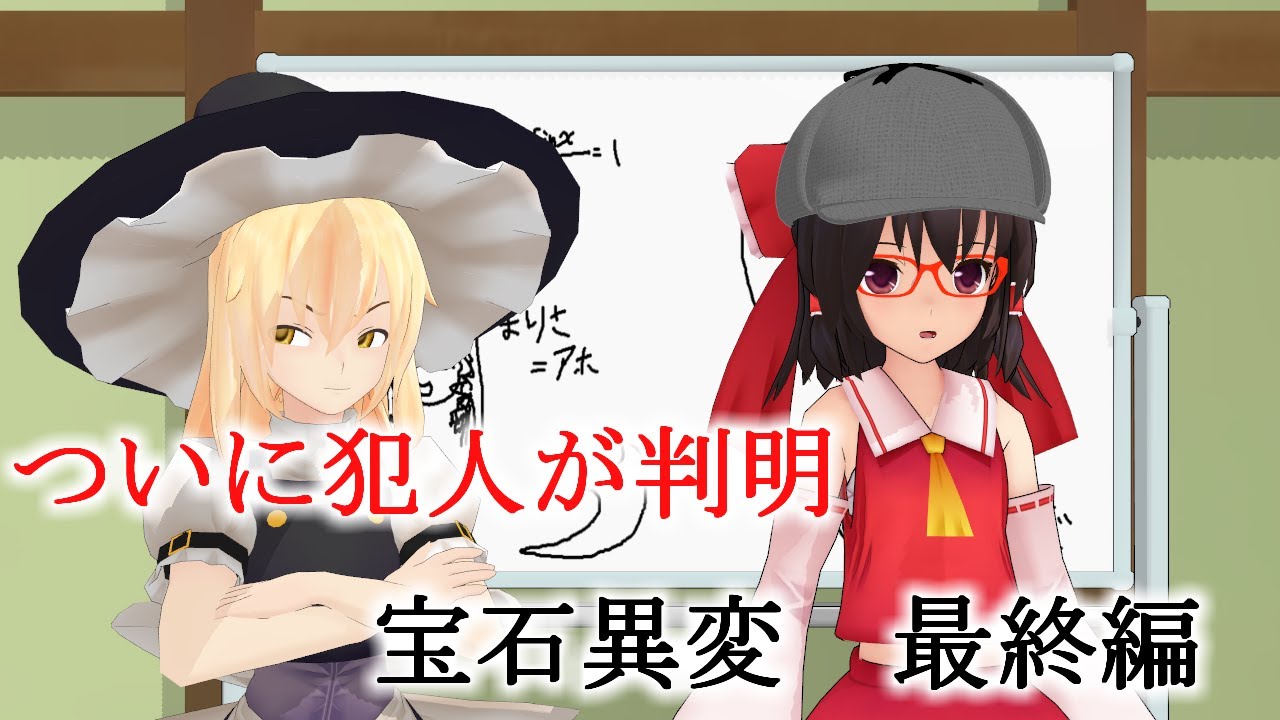 【東方MMD】旅館宝石事件簿・最終編 ドタバタワールド36