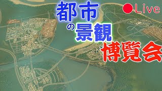 CS Live みんなの街づくりを見よう！！【都市の景観遊び】【Cities Skylines シティーズスカイライン】