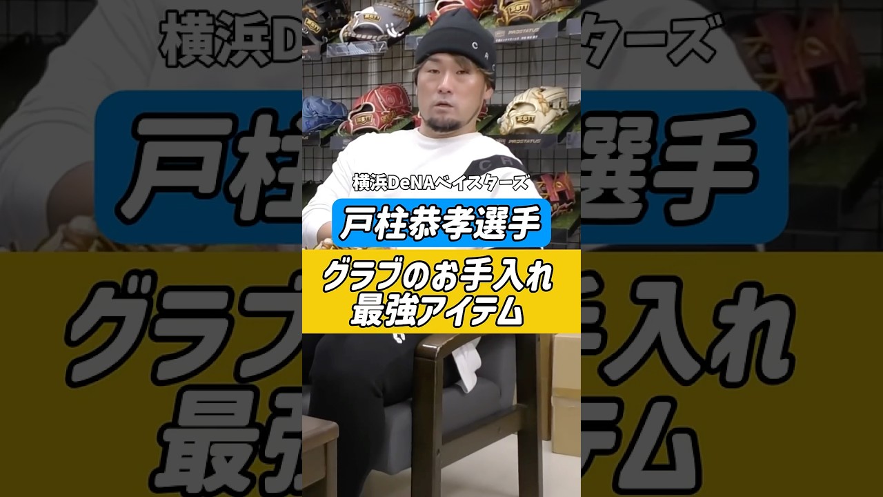 横浜DeNAベイスターズ　戸柱恭孝選手のキャッチャーミットのお手入れ方法　#戸柱恭孝 #野球  #東京ヤクルトスワローズ