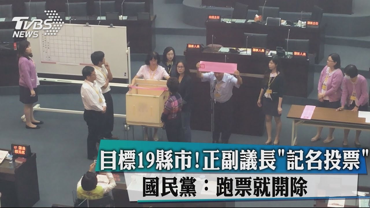 目標19縣市正副議長"記名投票" 國民黨:跑票就開除
