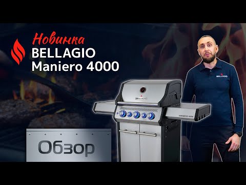 Миниатюра изображения товара Газовый гриль Bellagio Maniero 4000