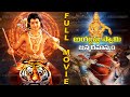 Ayyappa Swamy Janma Rahasyam Telugu Full Movie Ayyappa Swamy Telugu Movie Ayyappa Swamy Movie