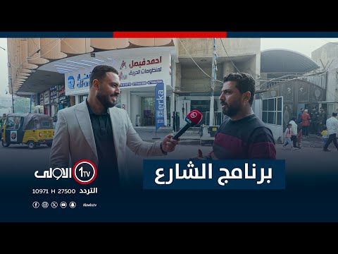 فيديو | جولة برنامج "الشارع" في ساحة الوثبة | مع سيف المهندس