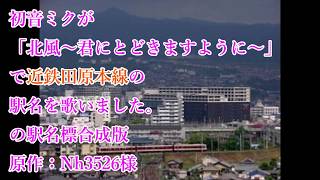 初音ミクが「北風～君にとどきますように～」で近鉄田原本線の駅名を歌いました。の駅名標合成版