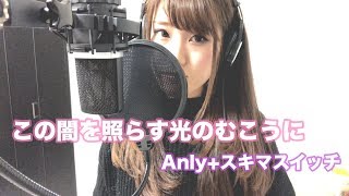 この闇を照らす光のむこうに Anly+スキマスイッチ【covered by 児玉かほ】