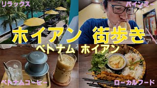 ベトナム・ホイアン街歩き（バインミー→ベトナムコーヒー→トゥボン川→ベトナム式つけ麺ブン）