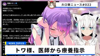 【活動休止】常闇トワ様がメニエール病の疑いで療養へ、V最協DAY1激闘の翌朝に起きた急転【ホロ噺ニュース# 022/ホロライブ切り抜き】