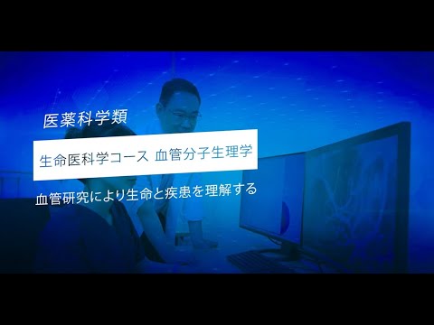金沢大学医薬科学類・先端研究紹介（血管分子生理学）