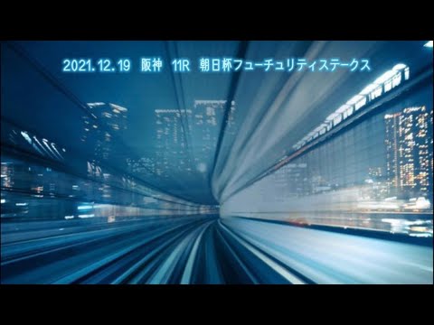 2021.12.19   阪神11R   朝日杯フューチュリティステークス