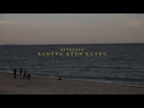 Εκ των Έσω - Κόντρα Στον Καιρό (Prod. by Kois)
