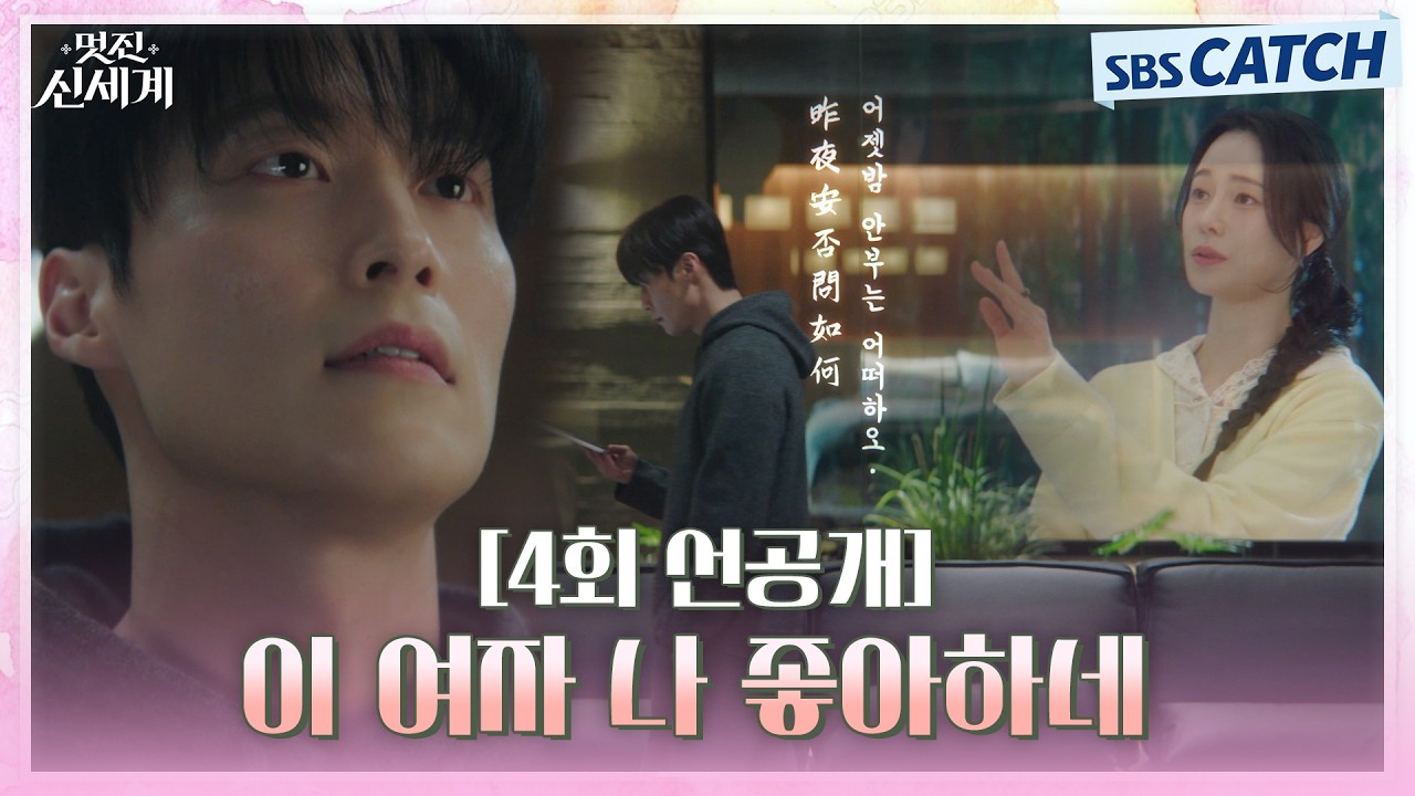 [4회 선공개] "이 여자 나 좋아하네"  임지연이 보낸 서찰 읽고 연애 편지처럼 설레 버린 허남준💘 #멋진신