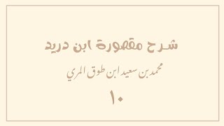 صورة (١٠) شرح مقصورة ابن دريد