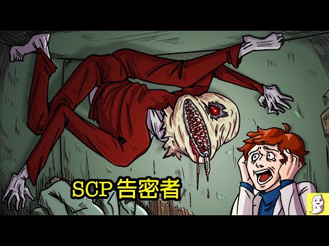 告密者 SCP-2744【文檔已從數據庫中移除】【SCP動畫】