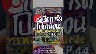 การ์ดทองมาจริงมั้ยย ดวงดีเกิ๊น! | เปิดการ์ดโปเกม่อน EP.44 #peemopencards #tcg