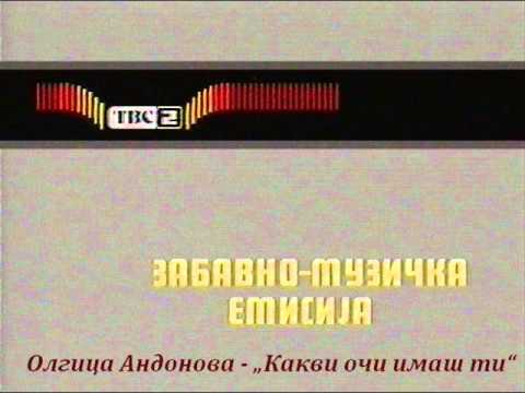Олгица Андонова - Какви Очи Имаш Ти