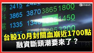 說好的光輝10月呢？台股封關血崩近1700點、4萬5與半年線全破！融資斷頭潮要來了？11月上漲勝率6成、Q4近10年竟9年收紅｜三立財經iNEWS