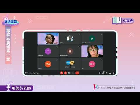 郡群布農語中高級第01堂 馬美英老師0411