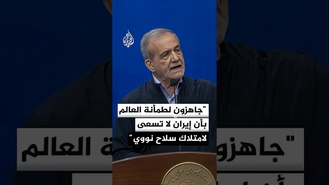 فيديو | بزشكيان: جاهزون لطمأنة العالم بأن إيران لا تسعى إلى امتلاك سلاح نووي