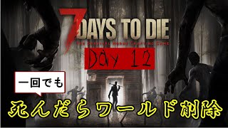 【7 Days to Die】一回死んだら最初から　~Day 12~