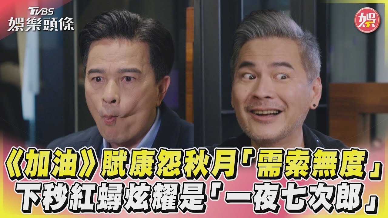 影音／《加油》賦康怨秋月「需索無度」　下秒紅蟳炫耀是「一夜七次郎」