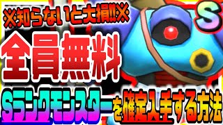 ドラクエタクト 知らないと大損!!全員無料で環境最強Sランクモンスター入手できる方法がヤバいww DQT